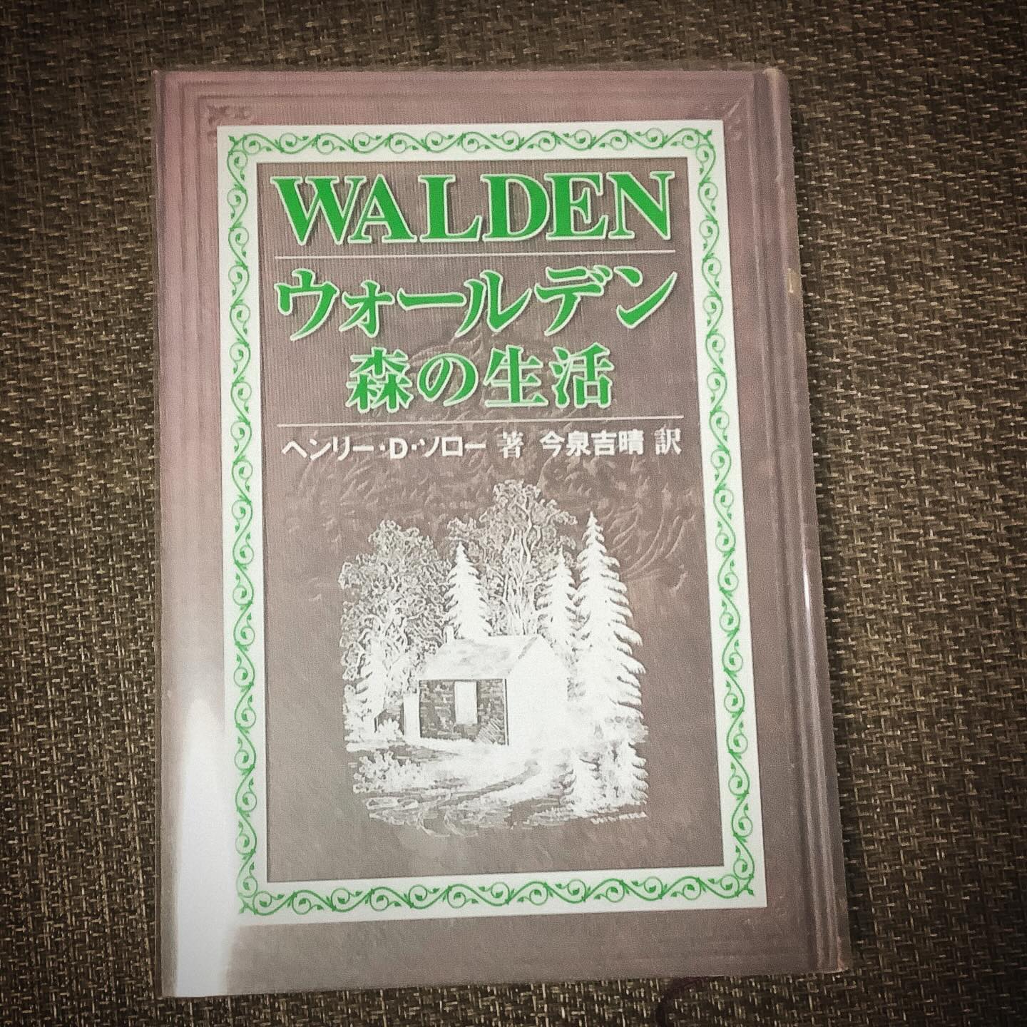 『ウォールデン　森の生活』
ヘンリー・D・ソロー作、今泉吉晴訳、小学館、２０１４年、（第６刷）

１９世紀中頃、米国マサチューセッツ州の、反暴力、反差別である静かな過激派、ソローが、ウォールデンの森に庵を構え、一人で過ごした日々を綴ったエッセイです。

孤独であることの豊かさを発見していく歓喜の言葉、それと対比して時にみせる権力に抵抗する毅然とした言葉が、時に思いもかけぬユーモアを交えて続きます。
森の囁きをレコードのように楽しんでいるソローの姿は、２０世紀の米国のアナーキーな音楽家、ジョン・ケージを思わせます。
（楽々市場ラウンジにて常時開架）

#楽々園 #楽々市場 #本本本 #books #本の紹介 #ブックラウンジ #ヲタのヲススメ本
