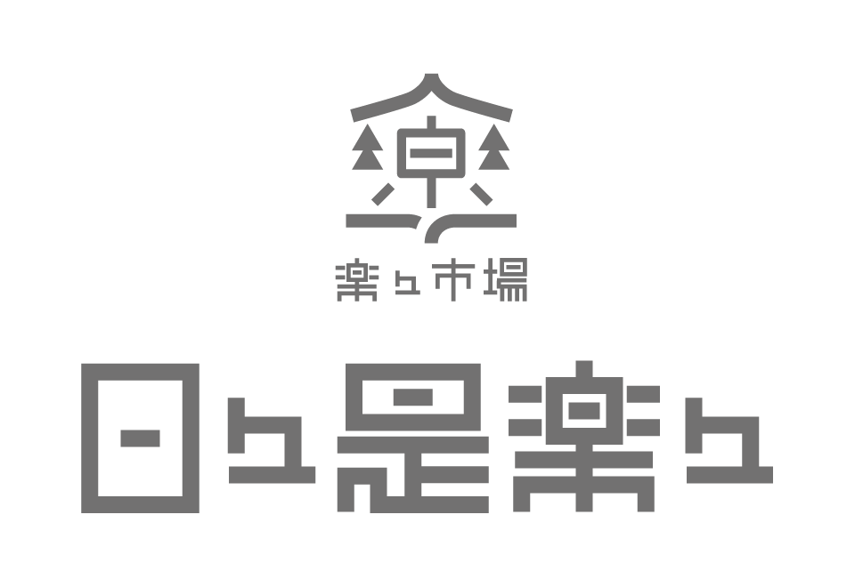 日々是楽々