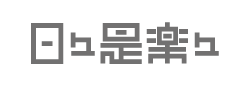 日々是楽々